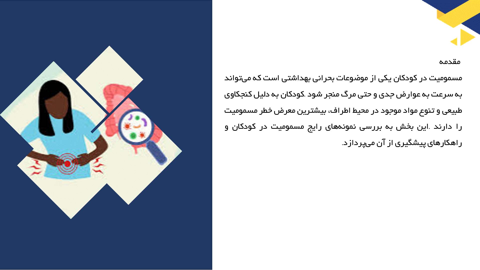 پاورپوینت در مورد نمونه‌های رایج مسمومیت در کودکان